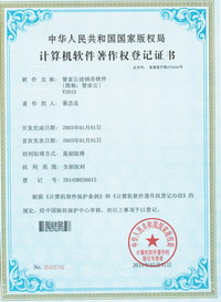 管家公著作權(quán)登記證書(shū)